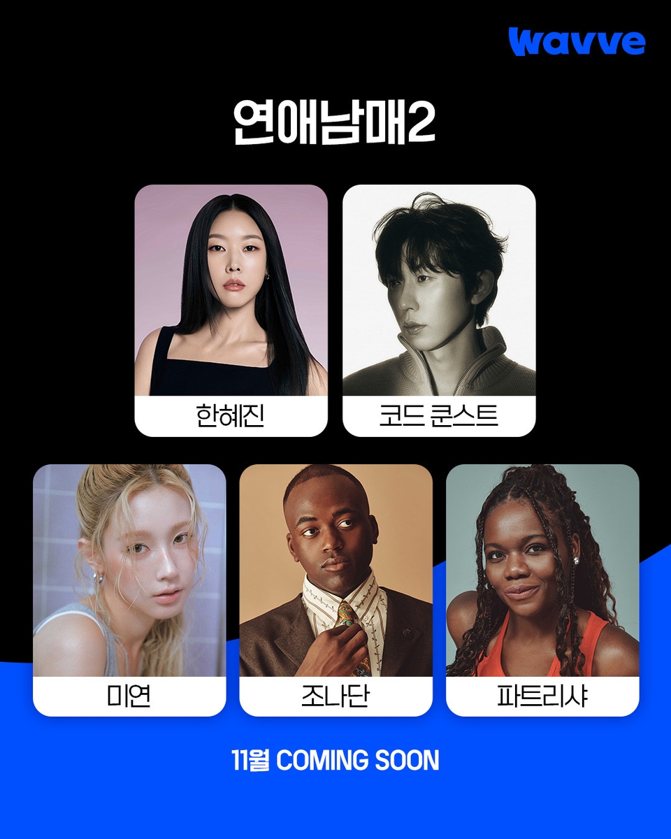 웨이브 '연애남매2' 패널 라인업