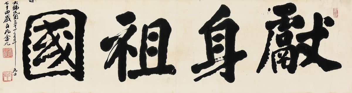 백범 김구, '헌신조국'