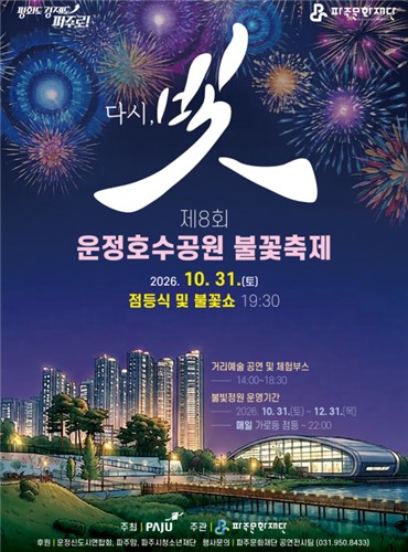 제8회 운정호수공원 불꽃축제 포스터