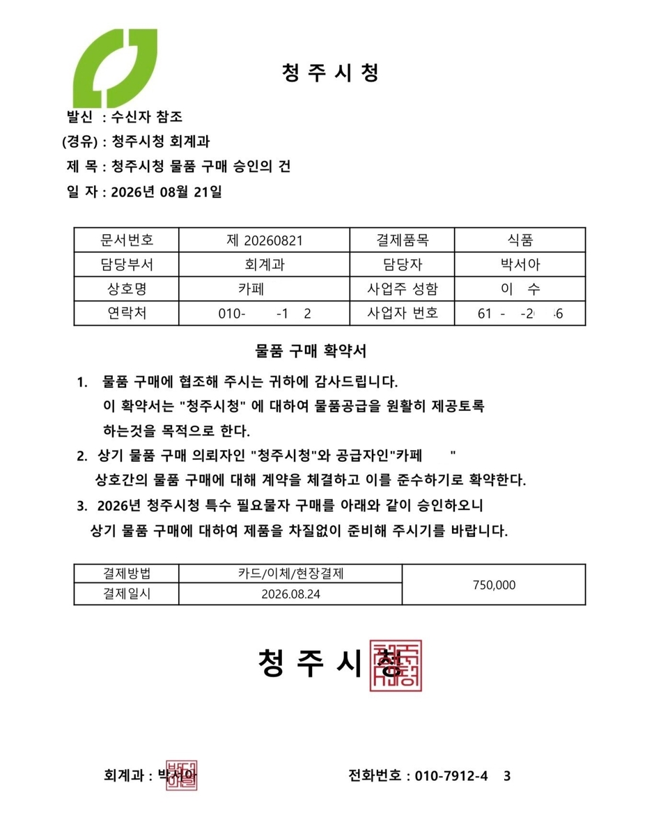 회계과 직원 사칭하는 가짜공문