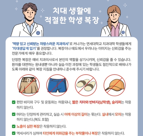 연세대 치과대학 학생 복장 규정