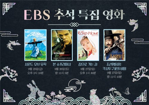 EBS 추석 특집 영화