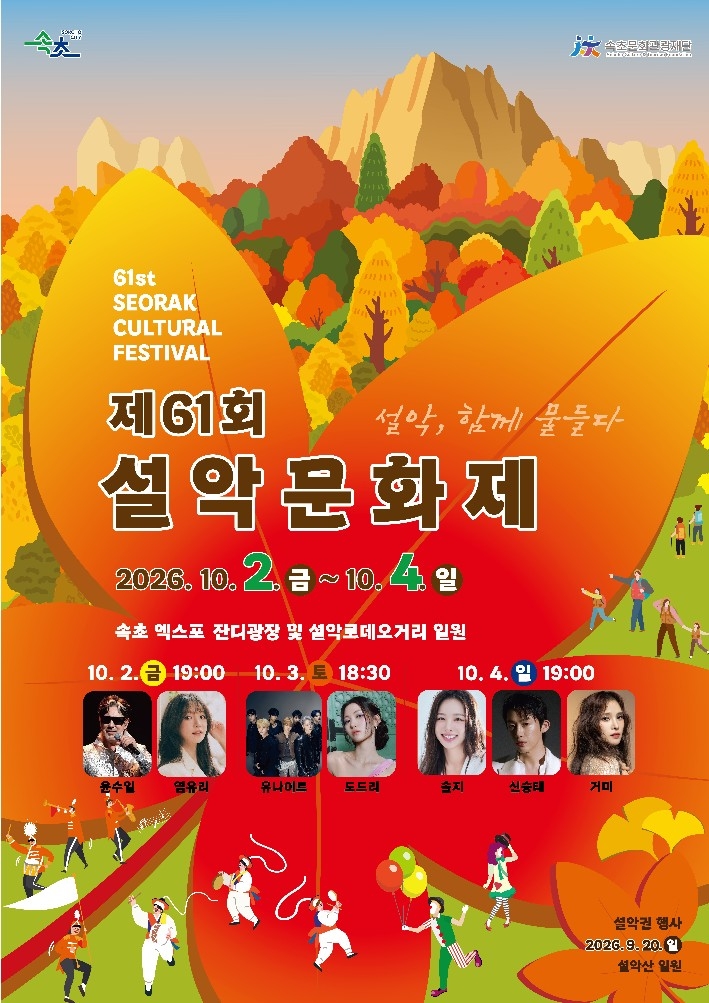 제61회 설악문화제