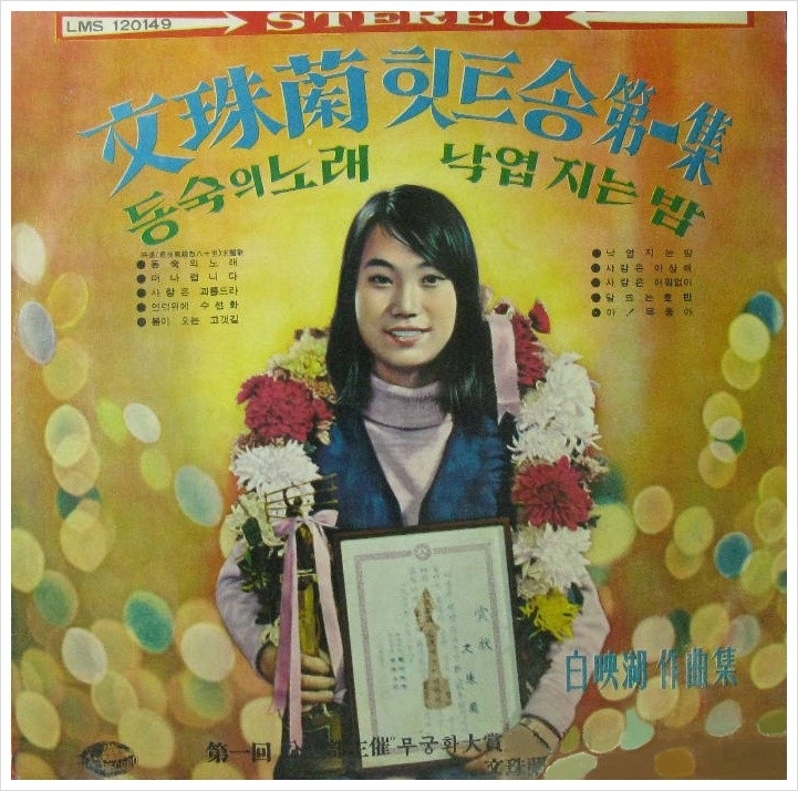 '동숙의 노래'로 스타덤에 오른 17세의 문주란