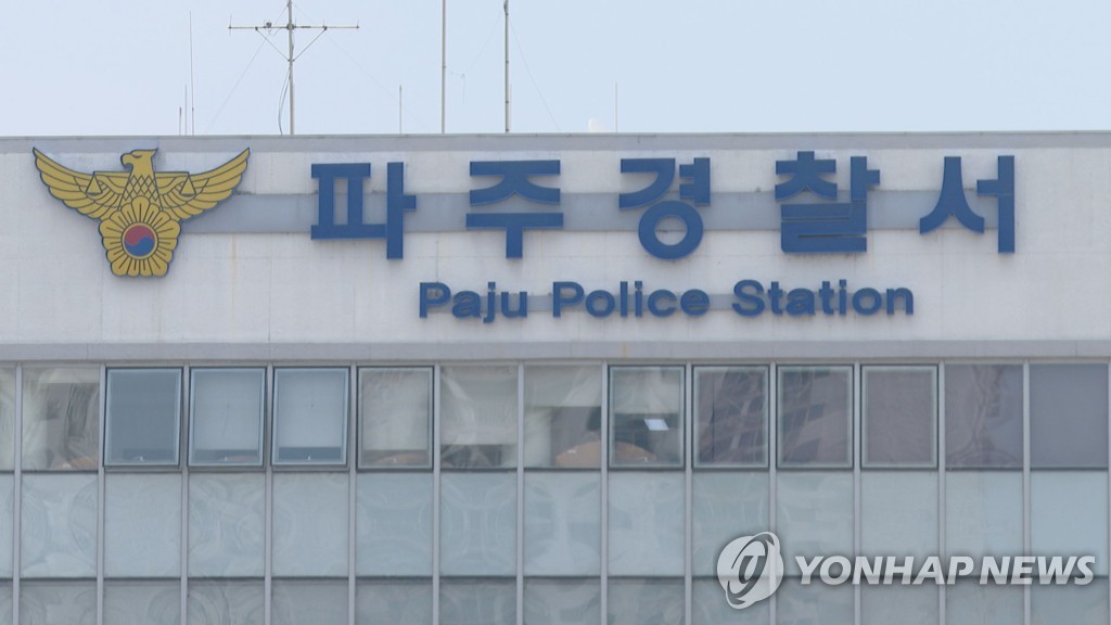 파주경찰서