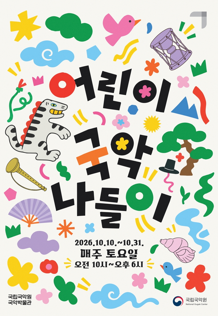 국립국악원 어린이 국악 나들이