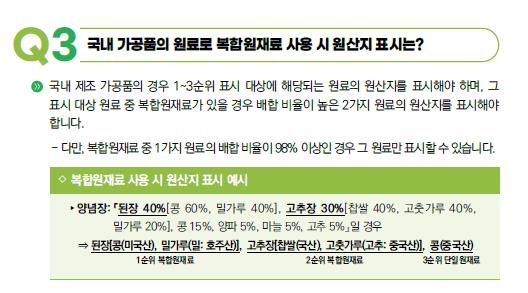 국내 가공품 원료의 원산지 표시 방법