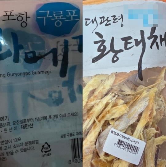 포장지에 적힌 지역명과 원산지가 다른 제품들