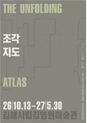 김해시립김영원미술관 '조각지도: 언폴딩 아틀라스' 포스터