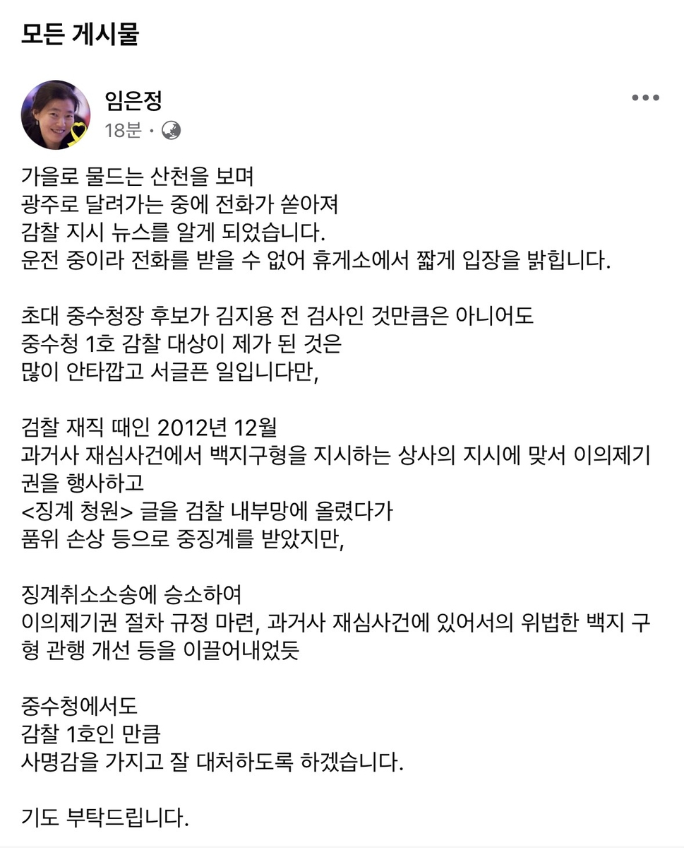 임은정 광주중수청장 SNS