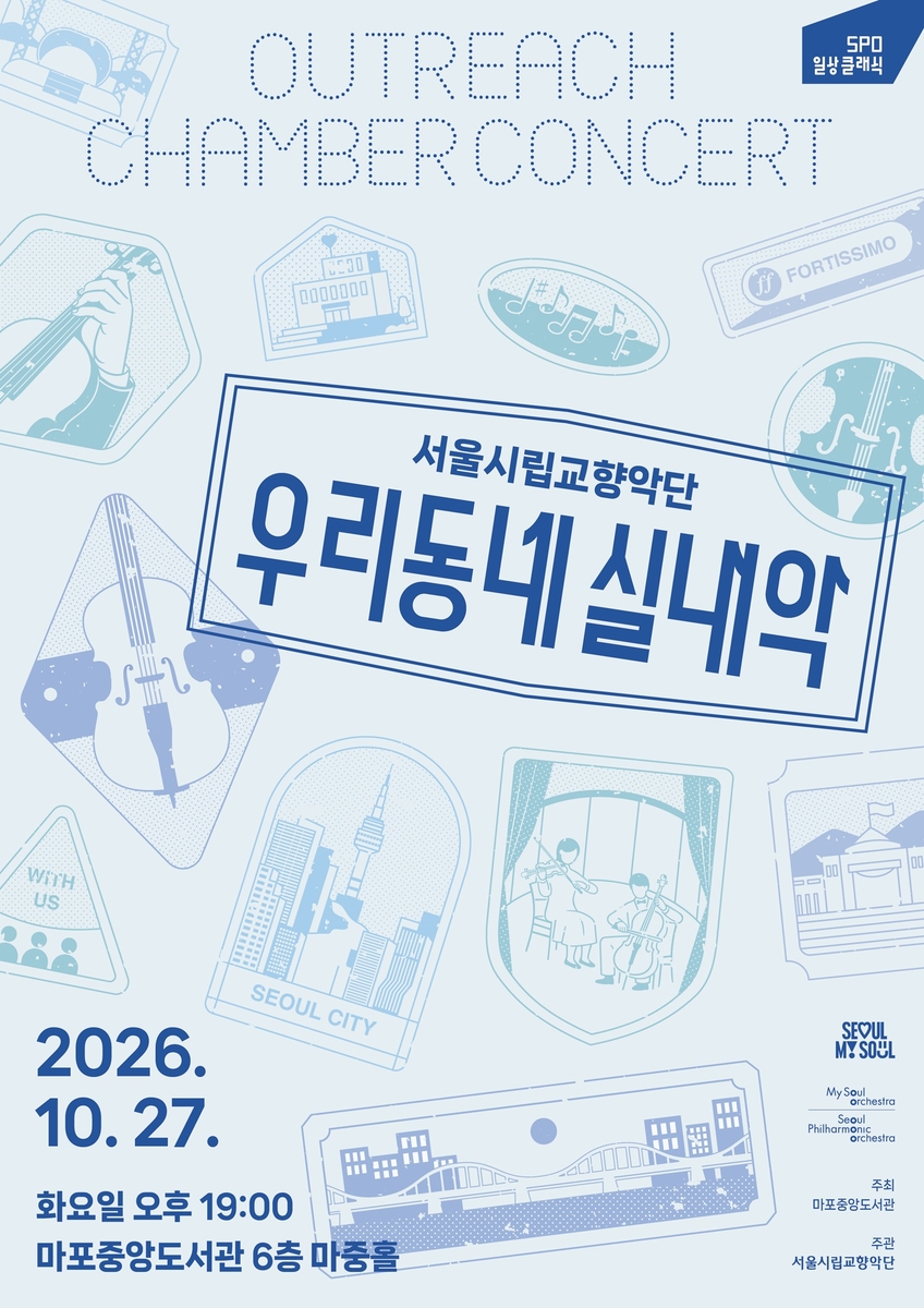 서울시립교향악단 '우리동네실내악'