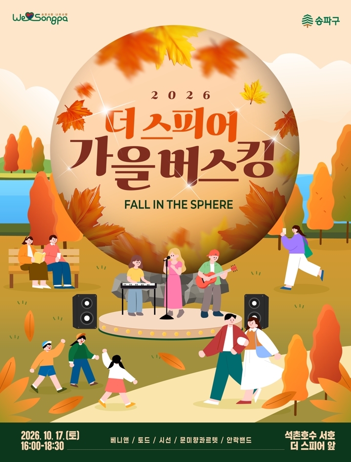 더스피어 가을버스킹