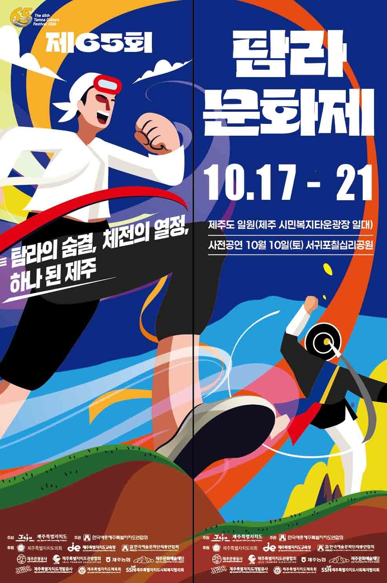 탐라문화제 포스터