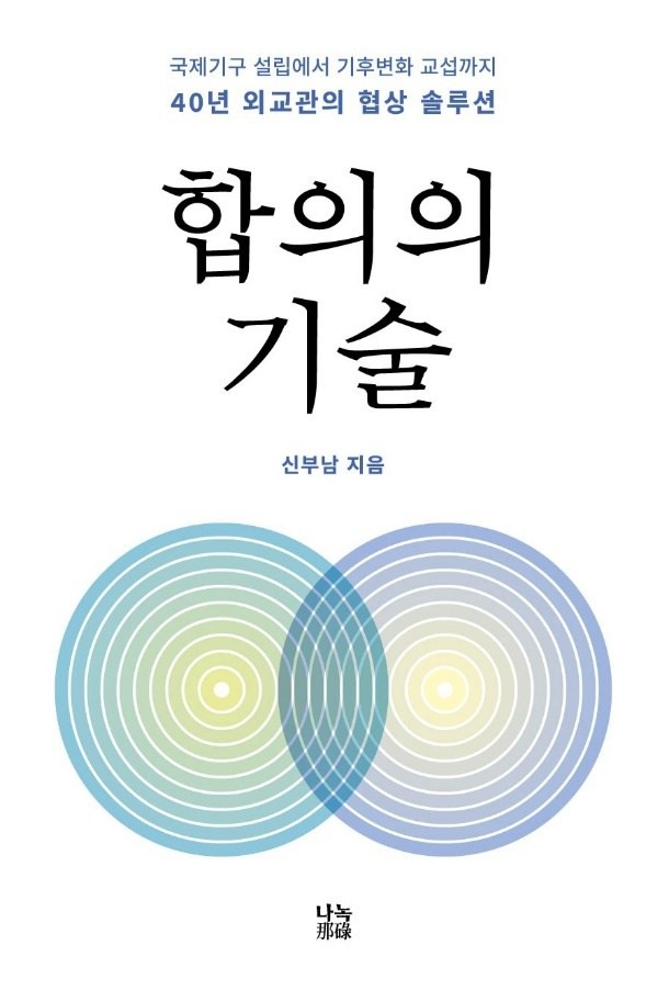 '합의의 기술' 표지 이미지