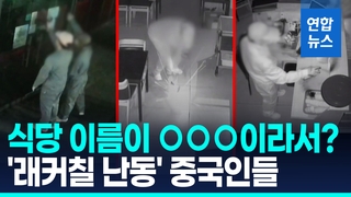[영상] 한밤중 중식당 테러한 중국인들…