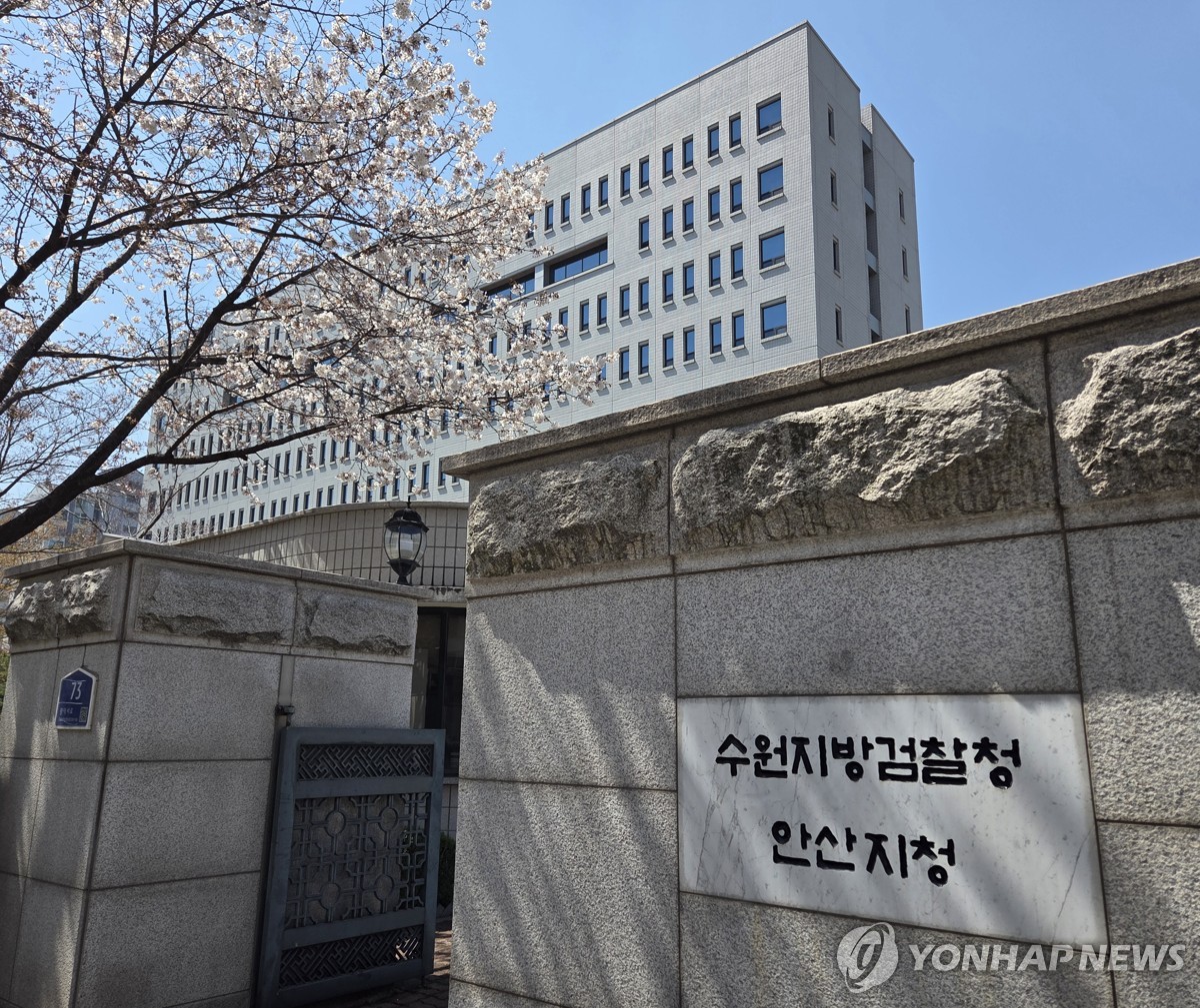 수원지방공소청 안산지청
